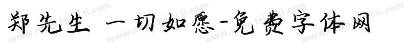 郑先生 一切如愿字体转换